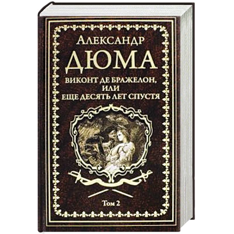 Виконт де Бражелон, или Еще десять лет спустя том 2 Виконт де Бражелон, или Еще десять лет спустя том 2