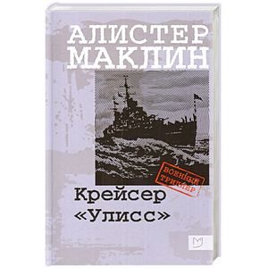 Крейсер «Улисс» Крейсер «Улисс»