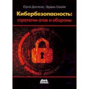 Кибербезопасность. Стратегии атак и обороны Кибербезопасность. Стратегии атак и обороны
