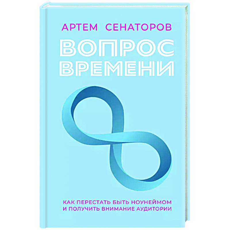 Вопрос времени. Как перестать быть ноунеймом и получить внимание аудитории Вопрос времени. Как перестать быть ноунеймом и получить внимание аудитории