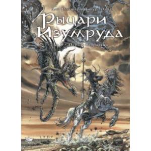 Рыцари Изумруда. Том 5. Первое вторжение Рыцари Изумруда. Том 5. Первое вторжение