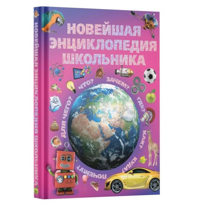 Новейшая энциклопедия школьника Новейшая энциклопедия школьника