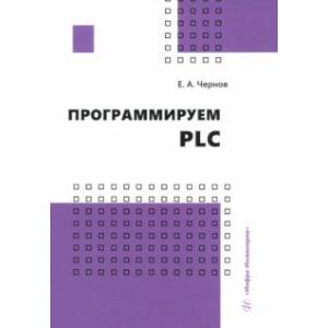 Программируем PLC