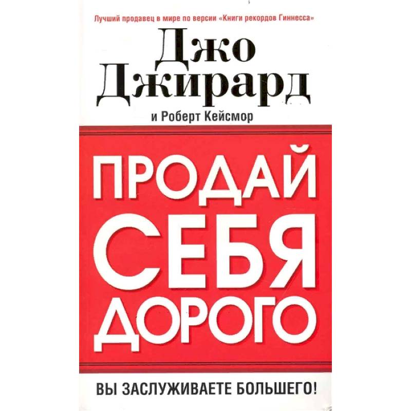 Продай себя дорого Продай себя дорого