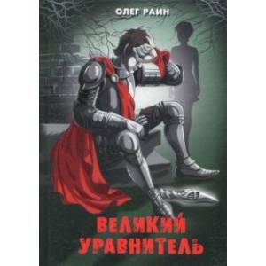 Великий Уравнитель Великий Уравнитель