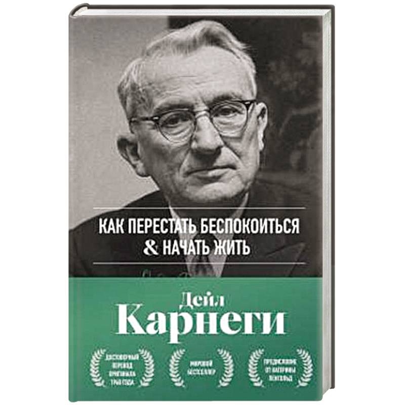 Как перестать беспокоиться и начать жить. Оригинальное издание