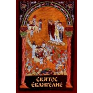 Святое Евангелие Святое Евангелие