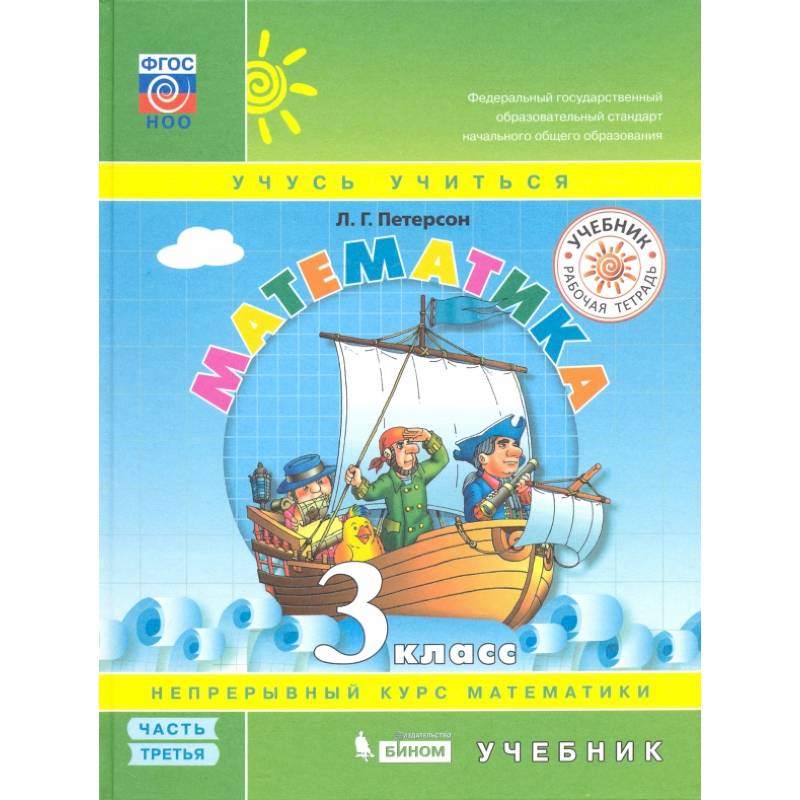 Математика. 3 класс. Учебник. В 3-х частях. Часть 2. ФГОС Математика. 3 класс. Учебник. В 3-х частях. Часть 2. ФГОС