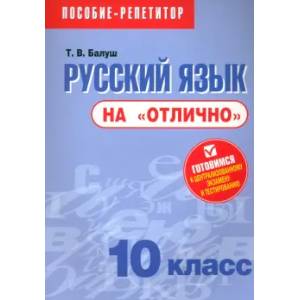 Русский язык на 'отлично' 10кл Русский язык на 'отлично' 10кл