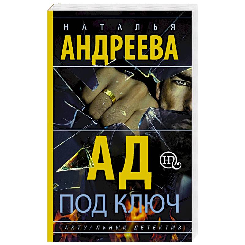 Ад под ключ