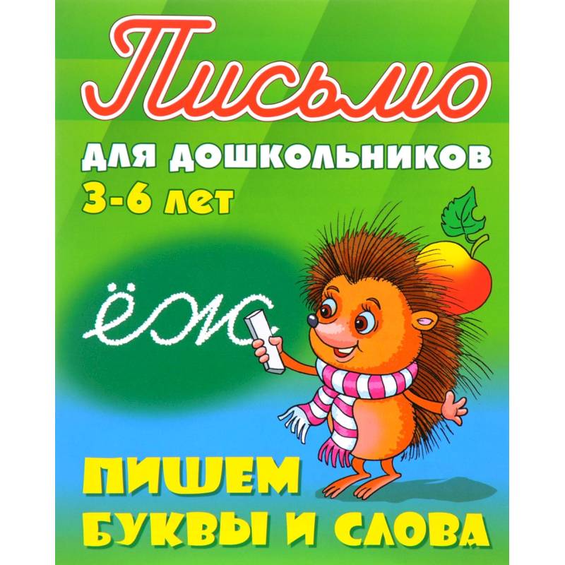 Пишем буквы и слова. 3-6 лет Пишем буквы и слова. 3-6 лет