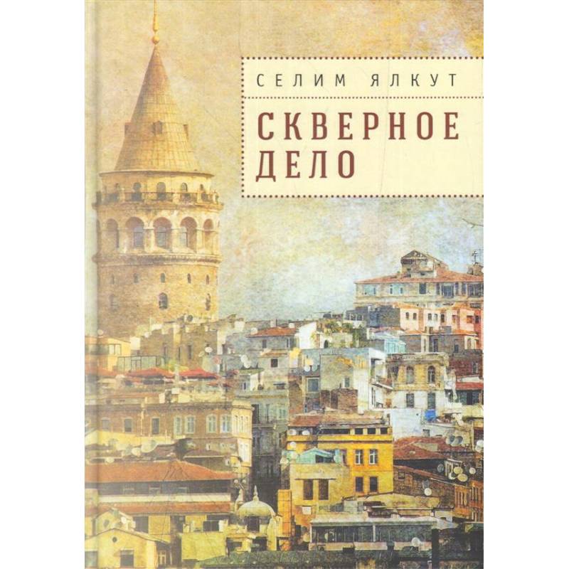 Скверное дело Скверное дело