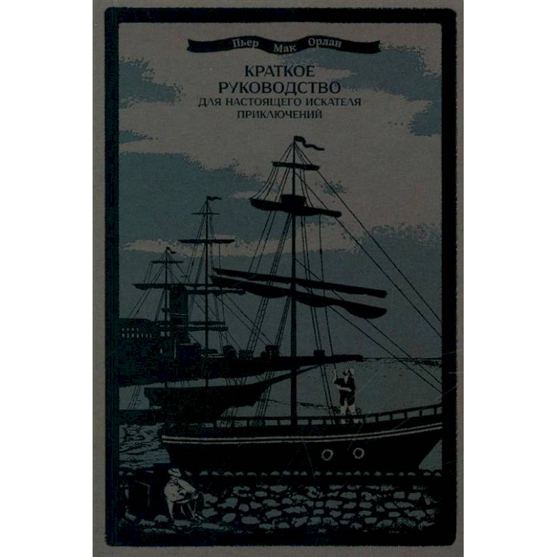 Краткое руководство для настоящего искателя приключений Краткое руководство для настоящего искателя приключений