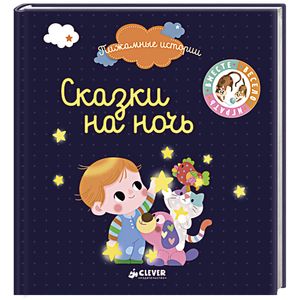 Пижамные истории. Сказки на ночь