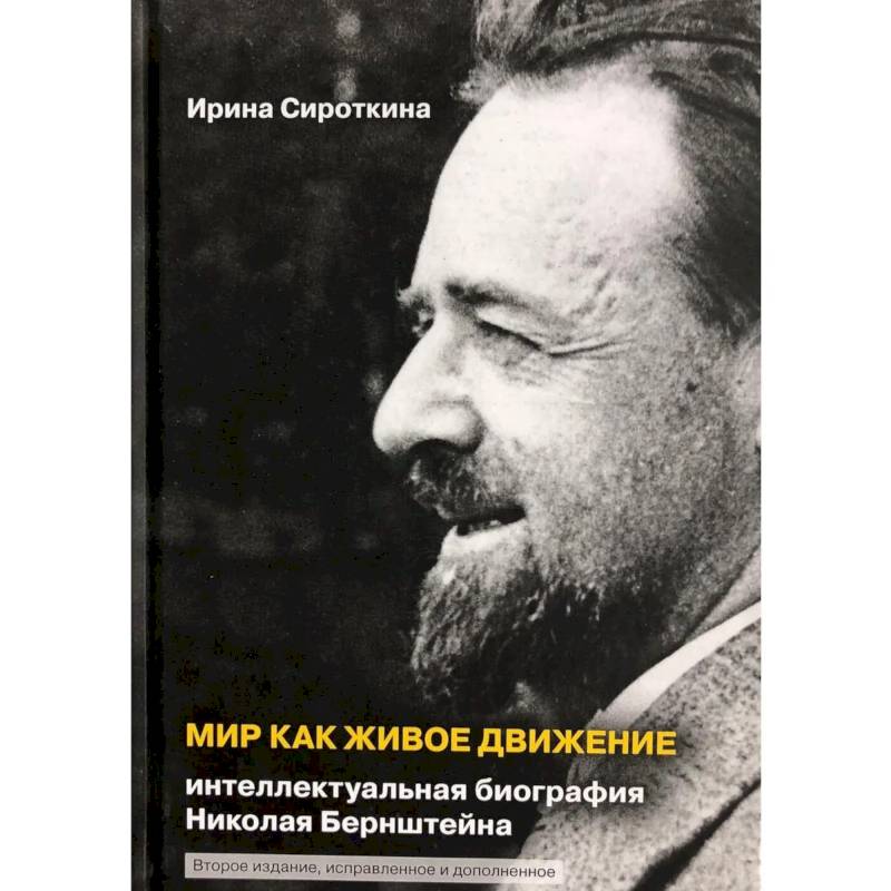 Мир как живое движение. Интеллектуальная биография Николая Бернштейна Мир как живое движение. Интеллектуальная биография Николая Бернштейна