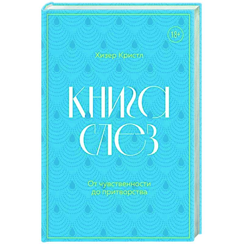 Книга слез. От чувственности до притворства Книга слез. От чувственности до притворства