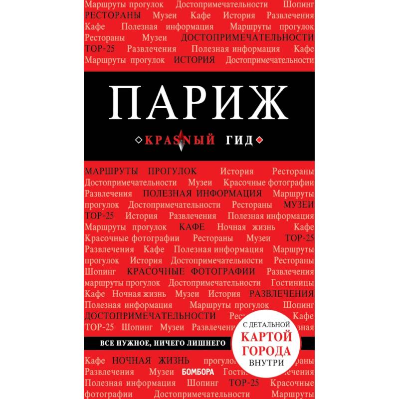 Париж. 7-е изд., испр. и доп. Париж. 7-е изд., испр. и доп.