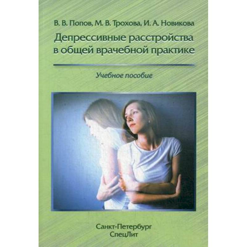 Депрессивные расстройства в общей врачебной практике. Учебное пособие Депрессивные расстройства в общей врачебной практике. Учебное пособие