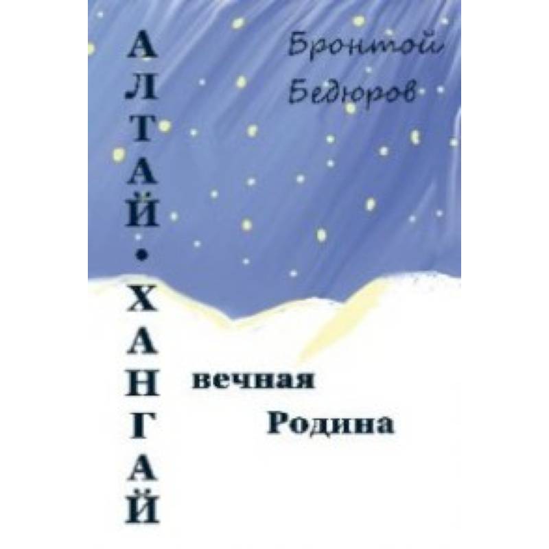 Алтай-Хангай - вечная Родина Алтай-Хангай - вечная Родина