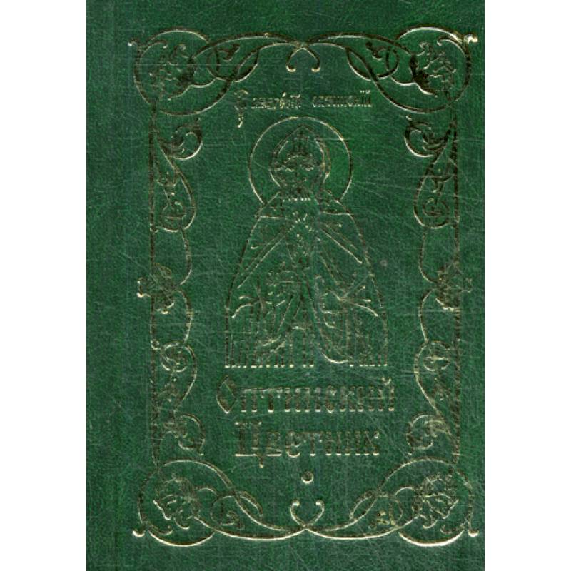 Оптинский цветник Оптинский цветник