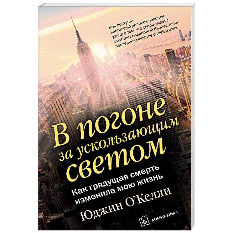 В погоне за ускользающим светом В погоне за ускользающим светом