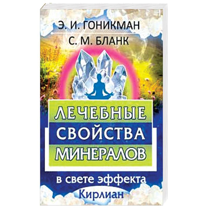 Лечебные свойства минералов в свете эффекта Лечебные свойства минералов в свете эффекта