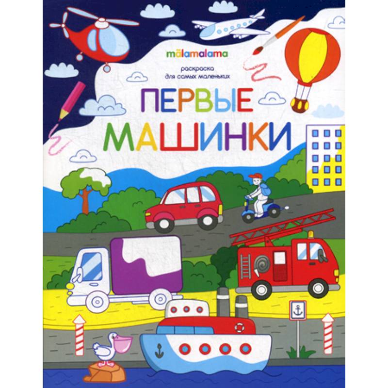 Первые машинки Первые машинки