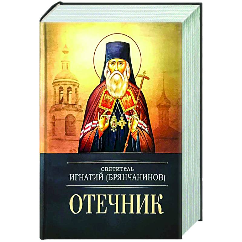 Отечник. Святитель Игнатий Брянчанинов Отечник. Святитель Игнатий Брянчанинов