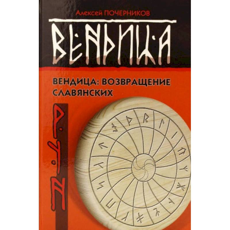 Вендица. Возвращение славянских рун Вендица. Возвращение славянских рун