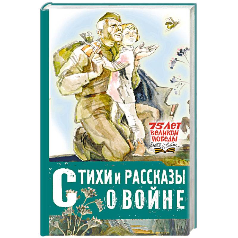 Стихи и рассказы о войне Стихи и рассказы о войне