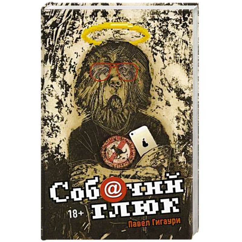 Собачий глюк Собачий глюк