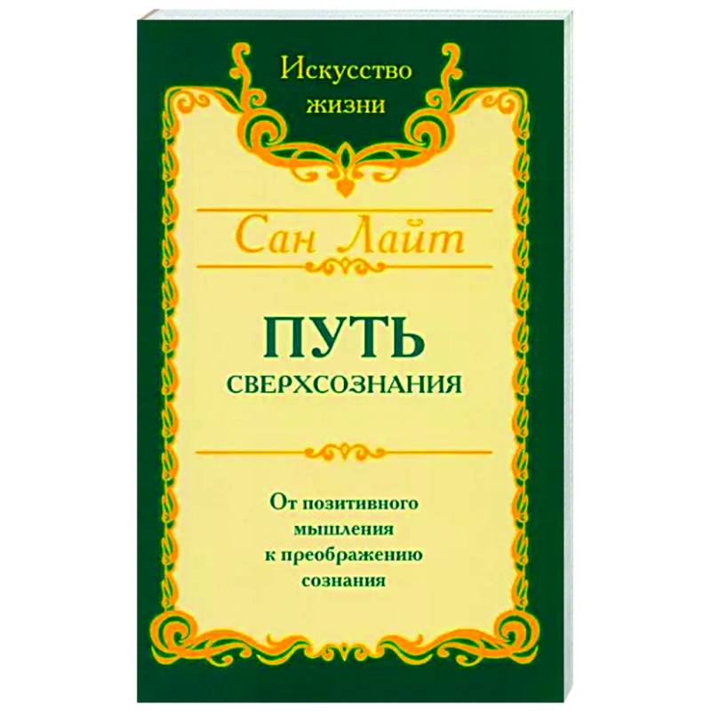 Путь сверхсознания Путь сверхсознания