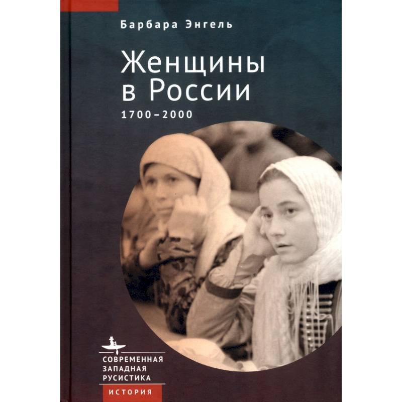 Женщины в России 1700-2000 Женщины в России 1700-2000