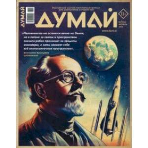 Думай 2023 № 44 (4) апрель Думай 2023 № 44 (4) апрель