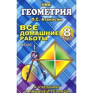 Геометрия. 8 класс. Все домашние работы. К учебнику и рабочей тетради Л. С. Атанасян, В. Ф. Бутузова Геометрия. 8 класс. Все домашние работы. К учебнику и рабочей тетради Л. С. Атанасян, В. Ф. Бутузова