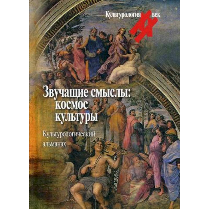 Звучащие смыслы: космос культуры Звучащие смыслы: космос культуры