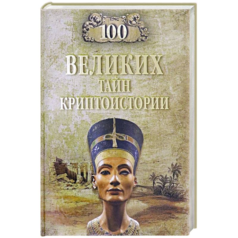 100 великих тайн криптоистории 100 великих тайн криптоистории