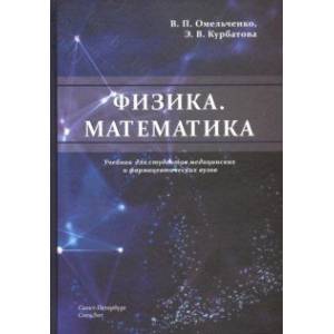 Физика. Математика. Учебник для студентов медицинских и фармацевтических вузов Физика. Математика. Учебник для студентов медицинских и фармацевтических вузов