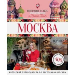 Москва. Гастрономический путеводитель Москва. Гастрономический путеводитель