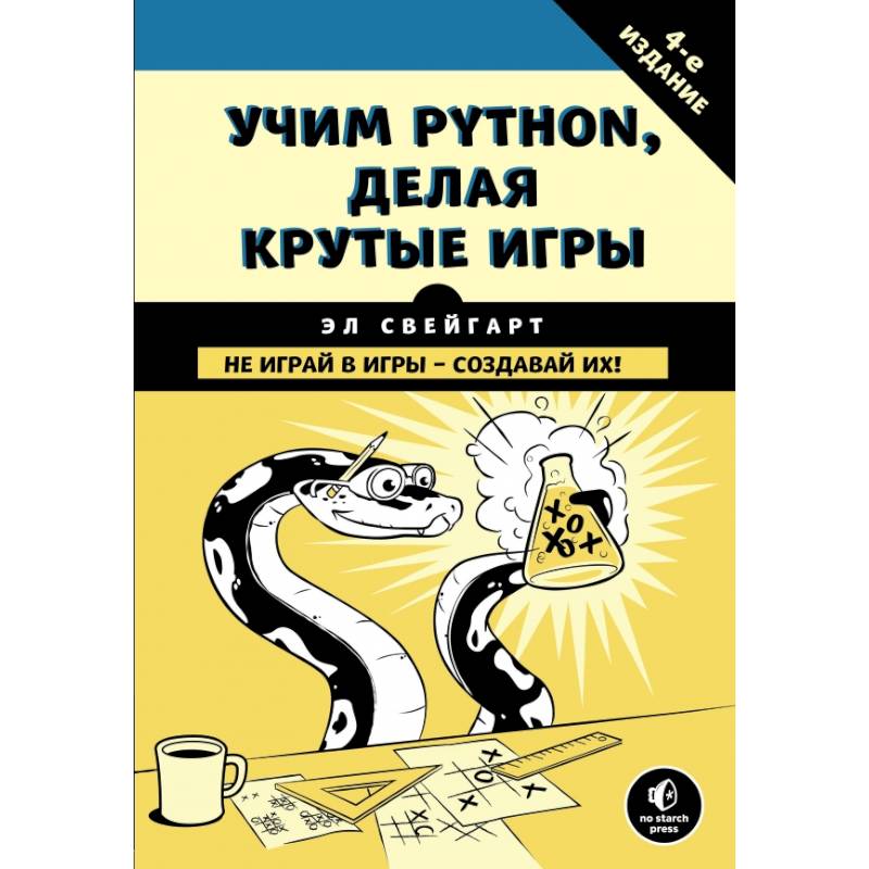 Учим Python, делая крутые игры Учим Python, делая крутые игры