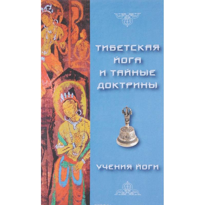 Тибетская йога и тайные доктрины. Том 2