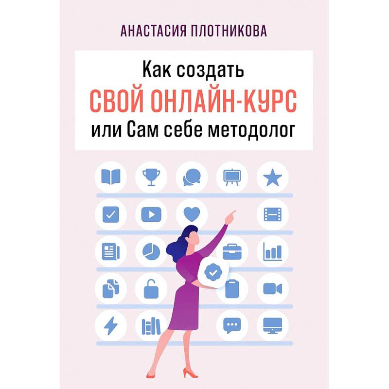 Как создать свой онлайн-курс, или Сам себе методолог Как создать свой онлайн-курс, или Сам себе методолог