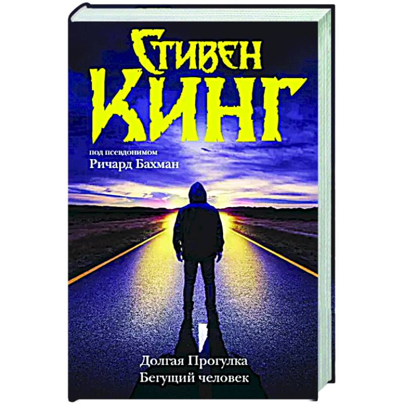 Долгая Прогулка. Бегущий человек Долгая Прогулка. Бегущий человек
