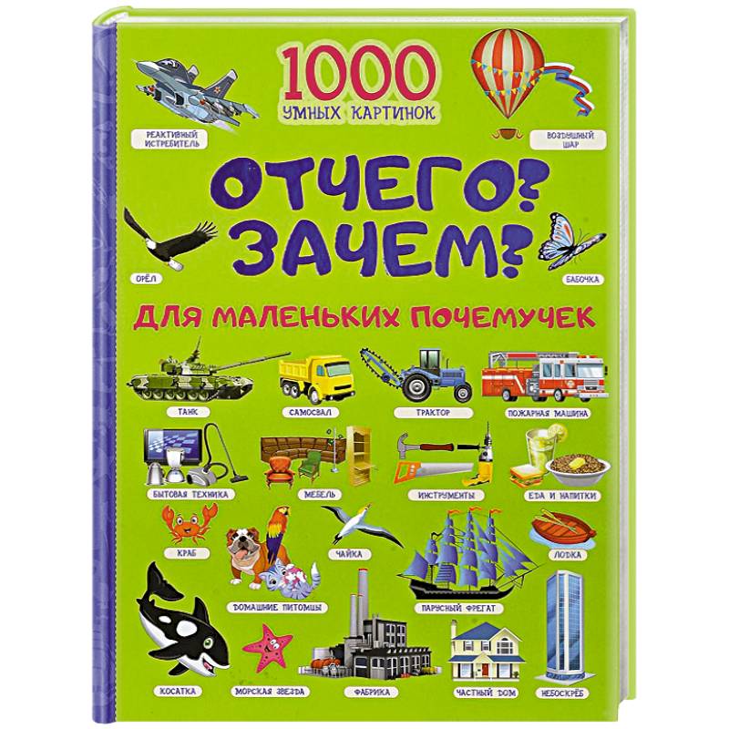 Отчего и Зачем? Для маленьких почемучек Отчего и Зачем? Для маленьких почемучек