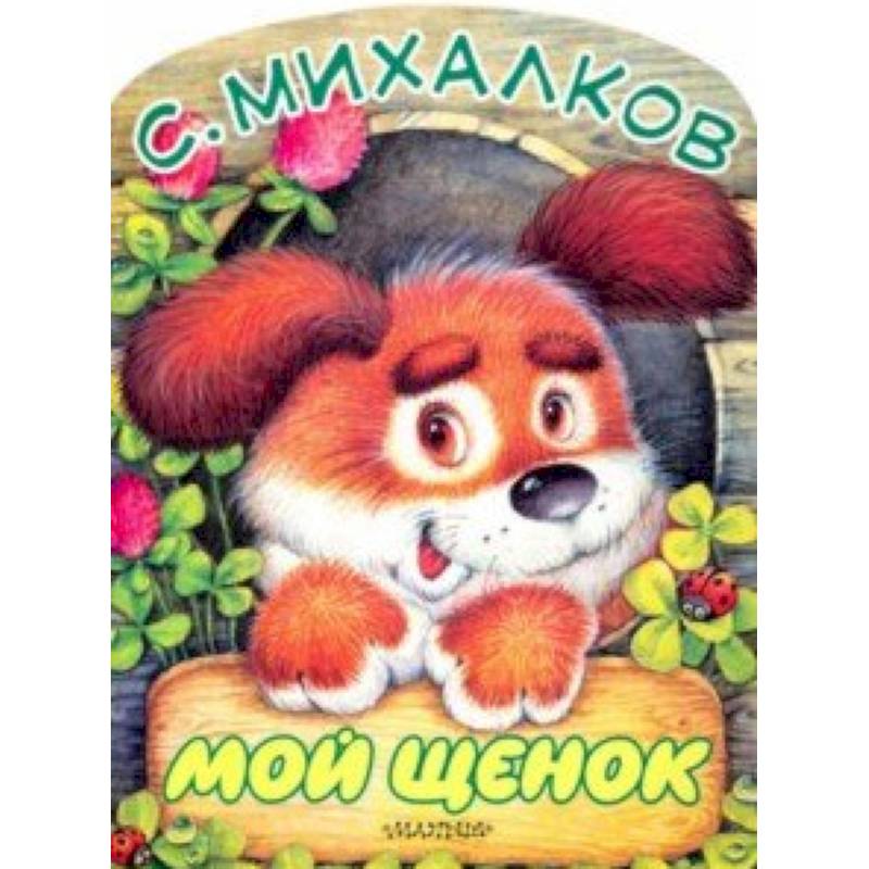 Мой щенок Мой щенок