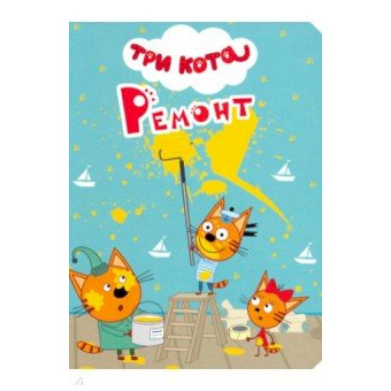 Три кота. Ремонт Три кота. Ремонт