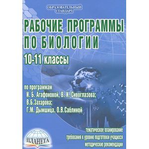 Рабочие программы по биологии. 10-11 классы (по И.Б. Агафоновой, В.И. Сивоглазову, В.Б. Захарову..) Рабочие программы по биологии. 10-11 классы (по И.Б. Агафоновой, В.И. Сивоглазову, В.Б. Захарову..)
