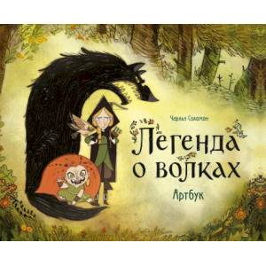 Легенда о волках. Артбук Легенда о волках. Артбук