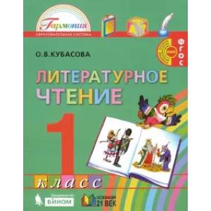Литературное чтение. 1 класс. Учебник. ФГОС Литературное чтение. 1 класс. Учебник. ФГОС
