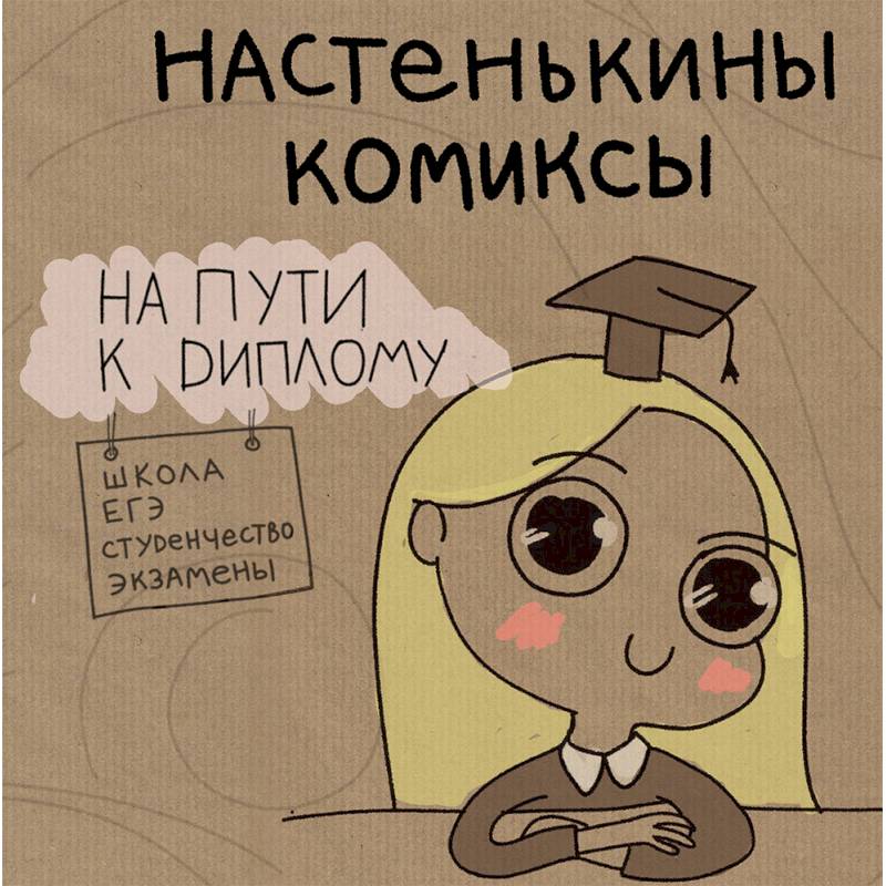 Настенькины комиксы. На пути к диплому Настенькины комиксы. На пути к диплому